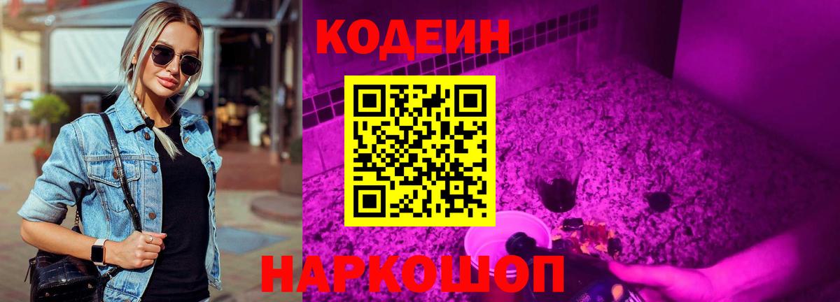 Кодеин Purple Drank Нальчик